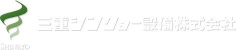 三重シンリョー設備株式会社