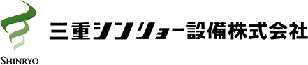 三重シンリョー設備株式会社